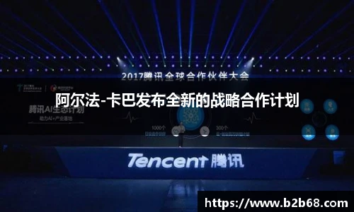 阿尔法-卡巴发布全新的战略合作计划