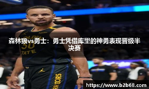 森林狼vs勇士：勇士凭借库里的神勇表现晋级半决赛