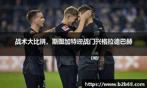 战术大比拼，斯图加特迎战门兴格拉德巴赫