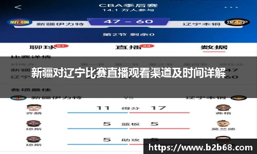 新疆对辽宁比赛直播观看渠道及时间详解