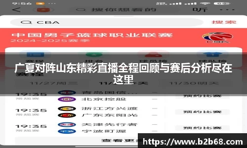 广夏对阵山东精彩直播全程回顾与赛后分析尽在这里