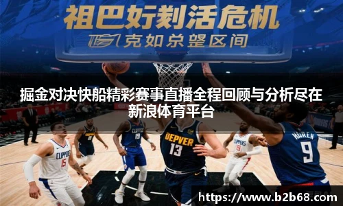 掘金对决快船精彩赛事直播全程回顾与分析尽在新浪体育平台