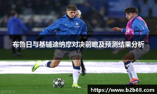 布鲁日与基辅迪纳摩对决前瞻及预测结果分析