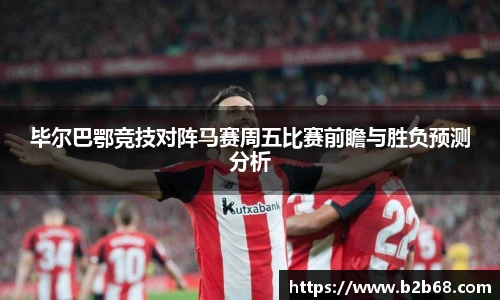 毕尔巴鄂竞技对阵马赛周五比赛前瞻与胜负预测分析