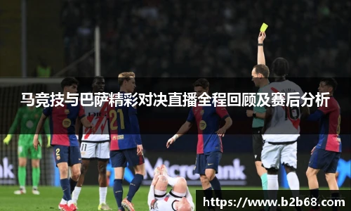 马竞技与巴萨精彩对决直播全程回顾及赛后分析