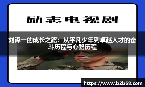刘泽一的成长之路：从平凡少年到卓越人才的奋斗历程与心路历程