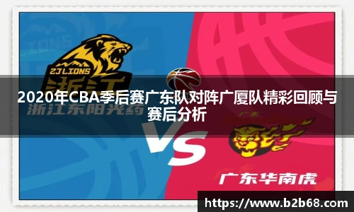 2020年CBA季后赛广东队对阵广厦队精彩回顾与赛后分析