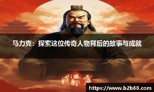 马力克：探索这位传奇人物背后的故事与成就