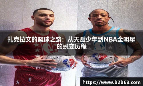 扎克拉文的篮球之路：从天赋少年到NBA全明星的蜕变历程