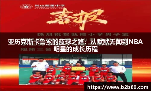 亚历克斯卡鲁索的篮球之路：从默默无闻到NBA明星的成长历程