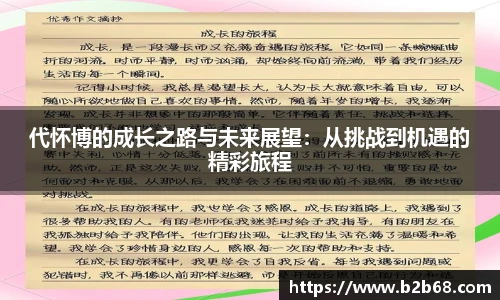 代怀博的成长之路与未来展望：从挑战到机遇的精彩旅程