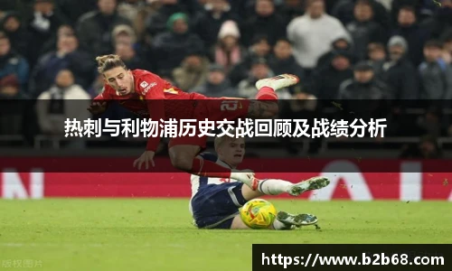 热刺与利物浦历史交战回顾及战绩分析