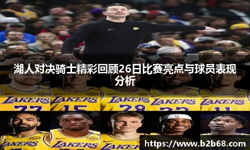 湖人对决骑士精彩回顾26日比赛亮点与球员表现分析