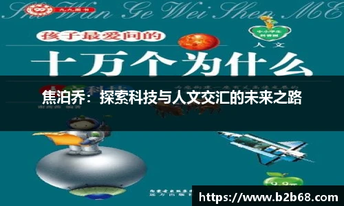 焦泊乔：探索科技与人文交汇的未来之路