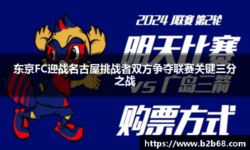 东京FC迎战名古屋挑战者双方争夺联赛关键三分之战