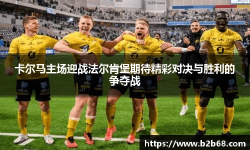 卡尔马主场迎战法尔肯堡期待精彩对决与胜利的争夺战
