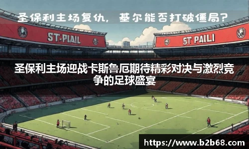 圣保利主场迎战卡斯鲁厄期待精彩对决与激烈竞争的足球盛宴