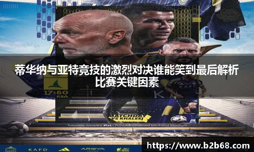 蒂华纳与亚特竞技的激烈对决谁能笑到最后解析比赛关键因素