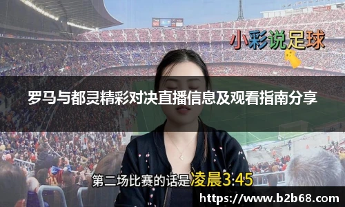 罗马与都灵精彩对决直播信息及观看指南分享