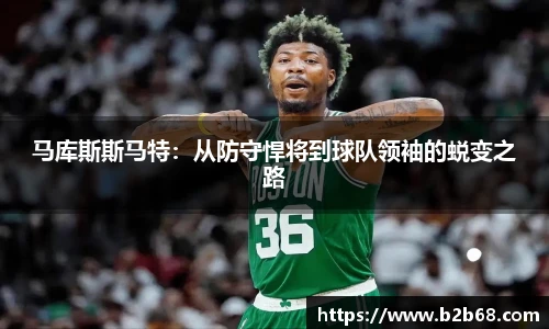 马库斯斯马特：从防守悍将到球队领袖的蜕变之路