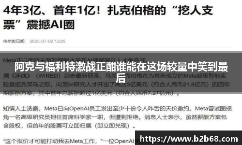 阿克与福利特激战正酣谁能在这场较量中笑到最后