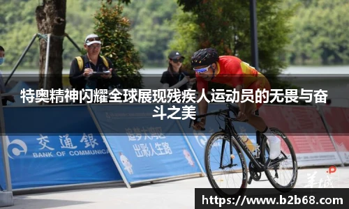 特奥精神闪耀全球展现残疾人运动员的无畏与奋斗之美