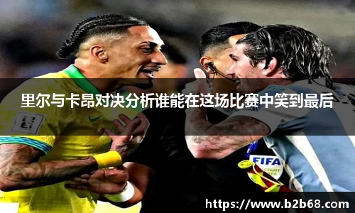 里尔与卡昂对决分析谁能在这场比赛中笑到最后