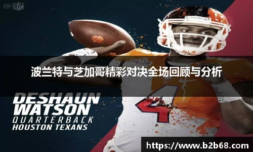 波兰特与芝加哥精彩对决全场回顾与分析
