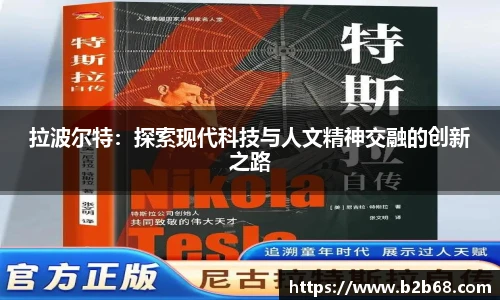 拉波尔特：探索现代科技与人文精神交融的创新之路